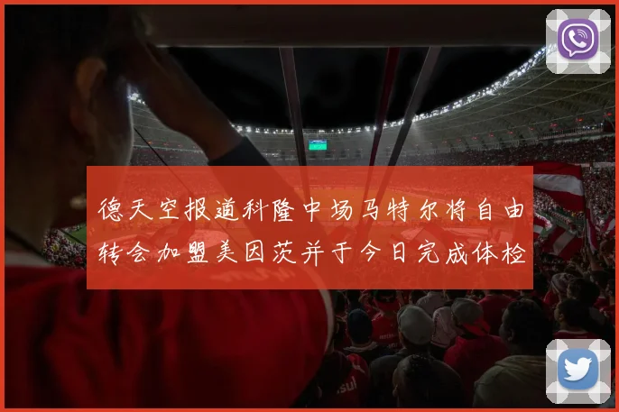 德天空报道科隆中场马特尔将自由转会加盟美因茨并于今日完成体检