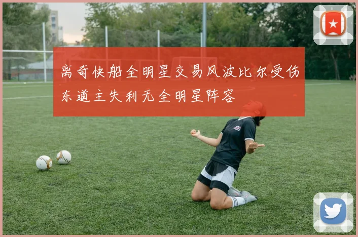 离奇快船全明星交易风波比尔受伤东道主失利无全明星阵容