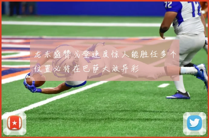 龙东盛赞戈登速度惊人能胜任多个位置必将在巴萨大放异彩