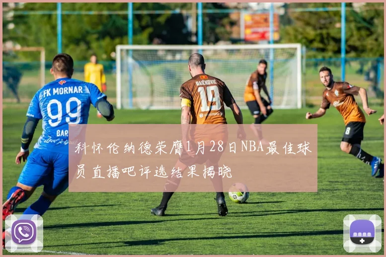 科怀伦纳德荣膺1月28日NBA最佳球员直播吧评选结果揭晓