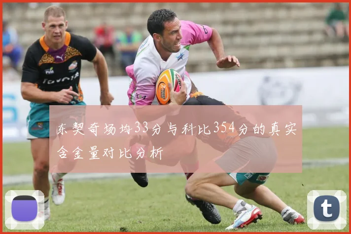 东契奇场均33分与科比354分的真实含金量对比分析